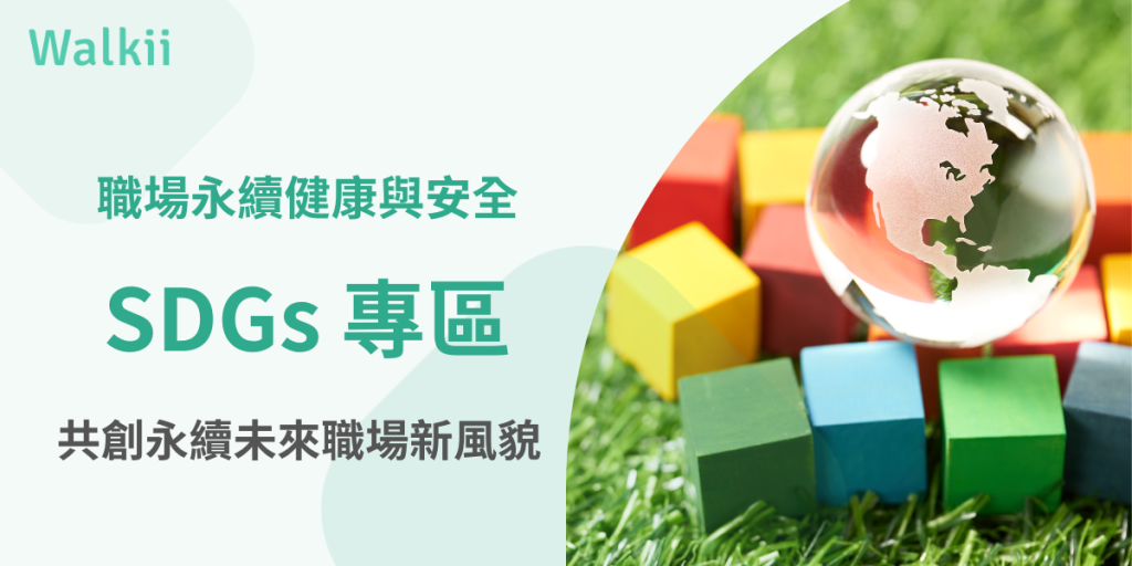 職場永續健康與安全SDGs專區，共創永續未來職場新風貌