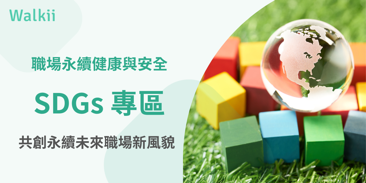職場永續健康與安全SDGs專區，共創永續未來職場新風貌
