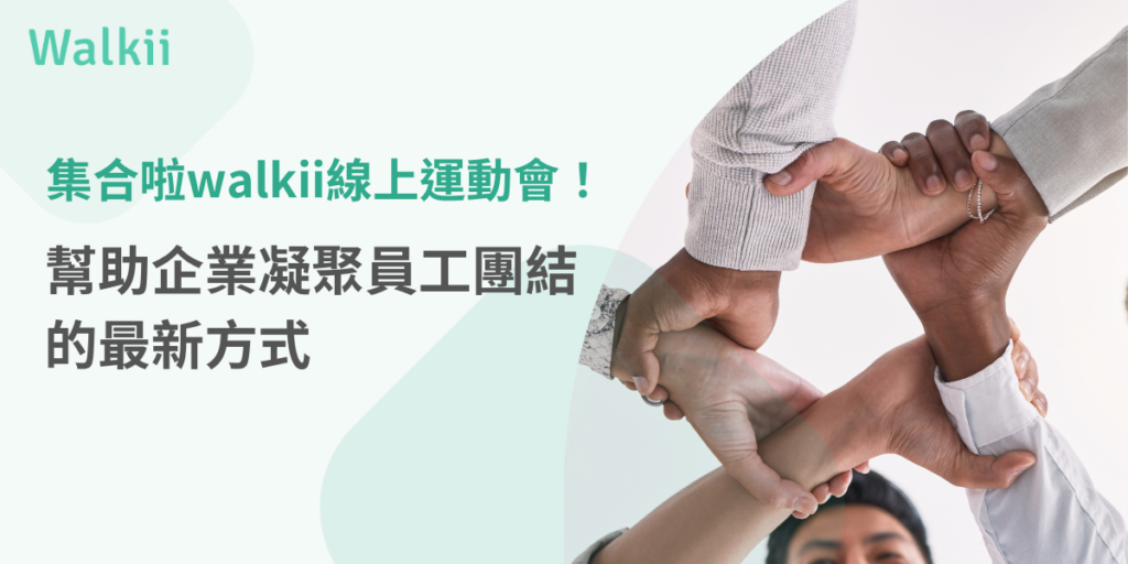 walkie 線上運動會