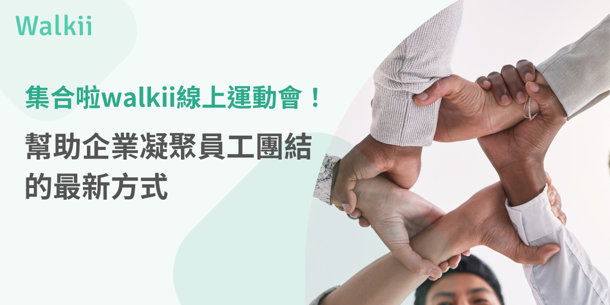 walkie 線上運動會