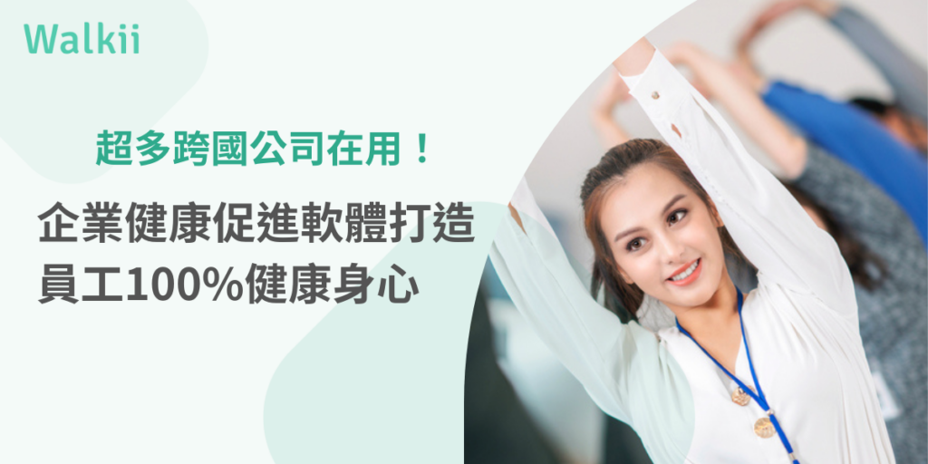 企業健康促進軟體