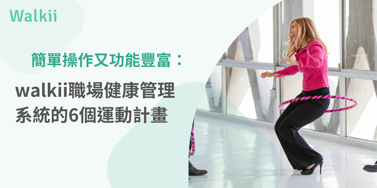 職場健康管理系統