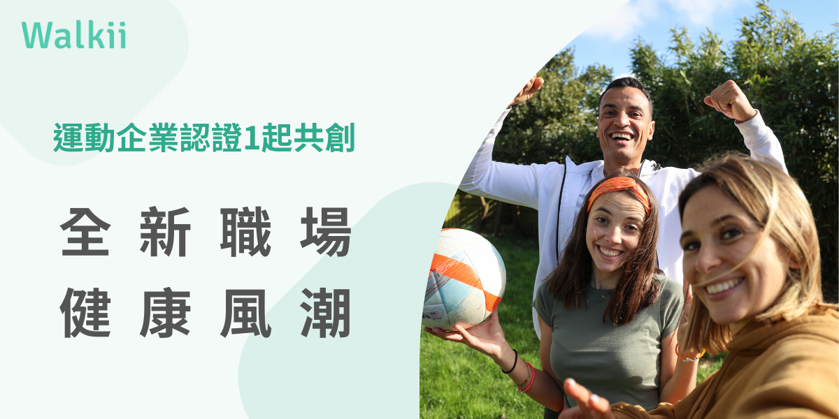 運動企業認證1起共創，全新職場健康風潮