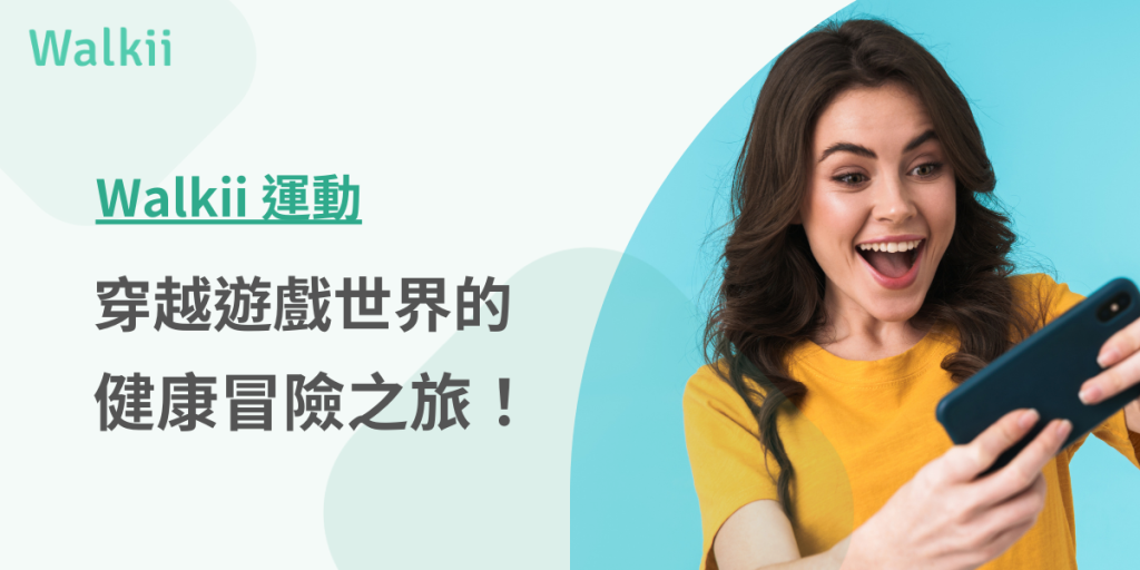Walkii運動穿越遊戲世界的健康冒險之旅！