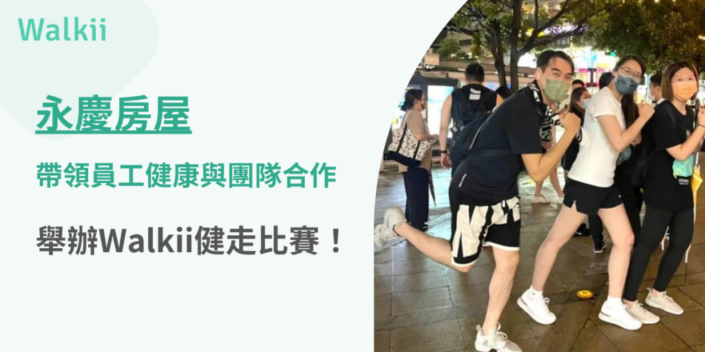 舉辦Walkii健走比賽，永慶房屋帶領員工健康與團隊合作！