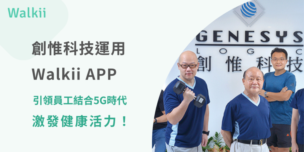 創惟科技運用Walkii APP引領員工，結合5G時代激發健康活力！