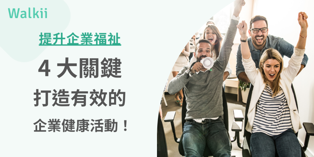 提升企業福祉4大關鍵，打造有效的企業健康活動！