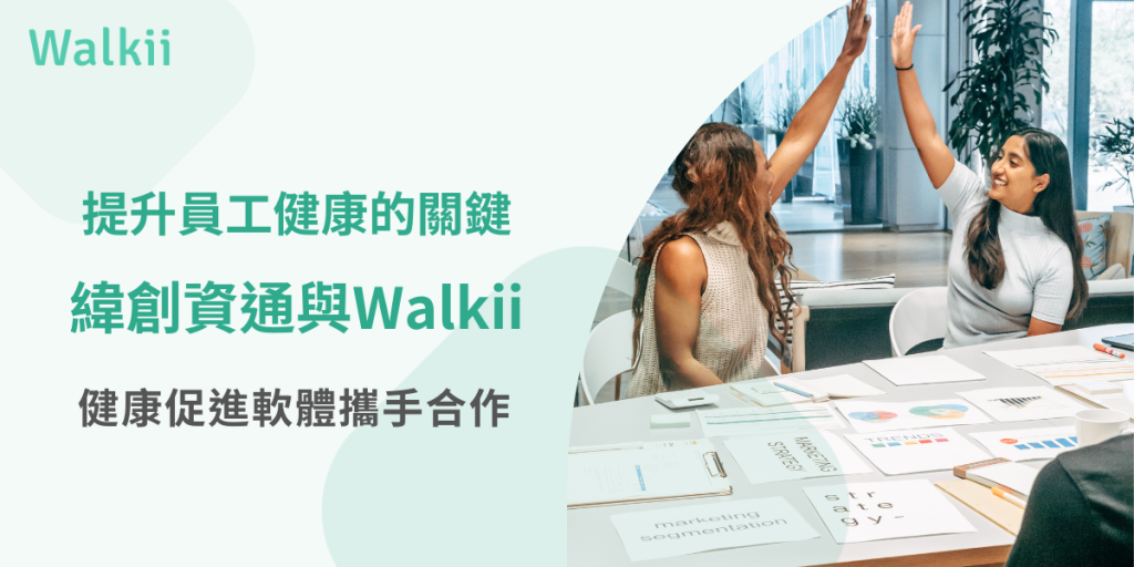 提升員工健康的關鍵，緯創資通與Walkii健康促進軟體攜手合作