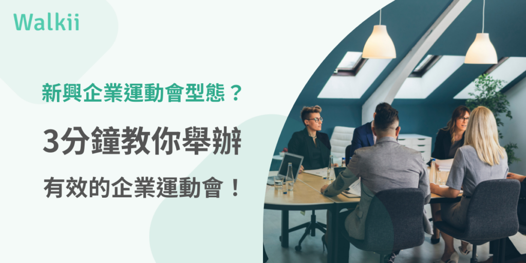 新興企業運動會型態？3分鐘教你舉辦有效的企業運動會！