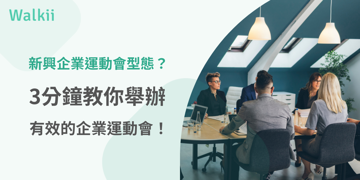 新興企業運動會型態？3分鐘教你舉辦有效的企業運動會！