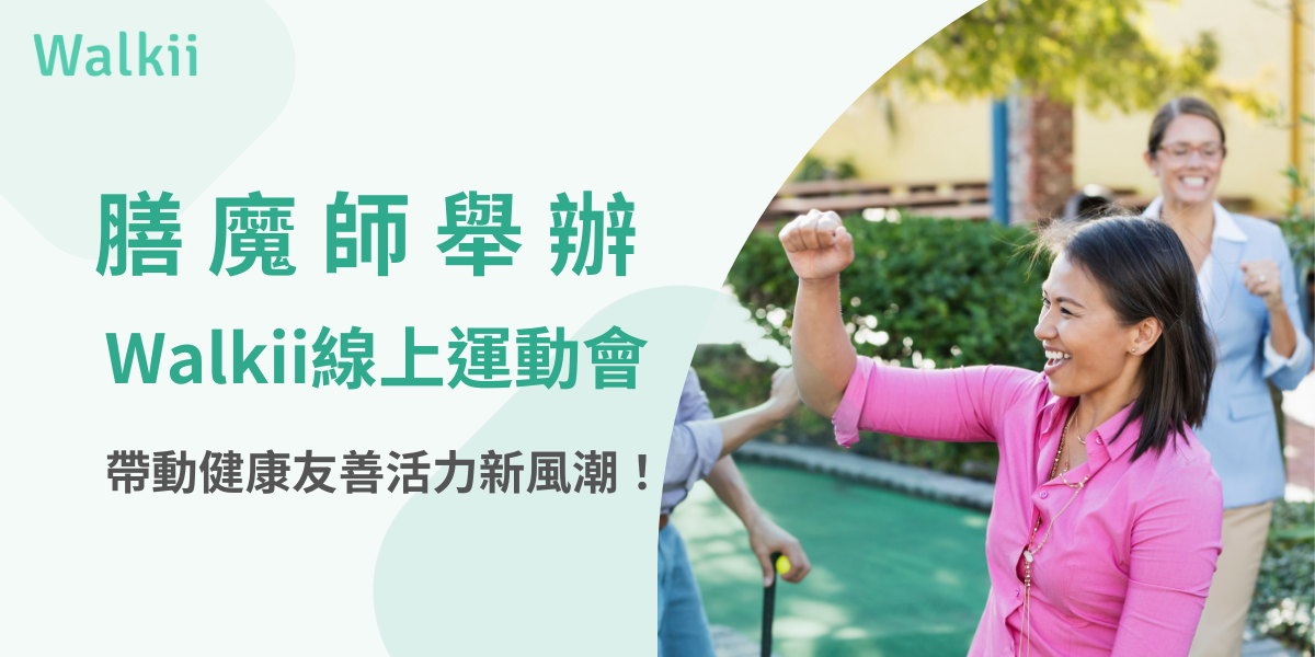 膳魔師舉辦Walkii線上運動會，帶動健康友善活力新風潮！