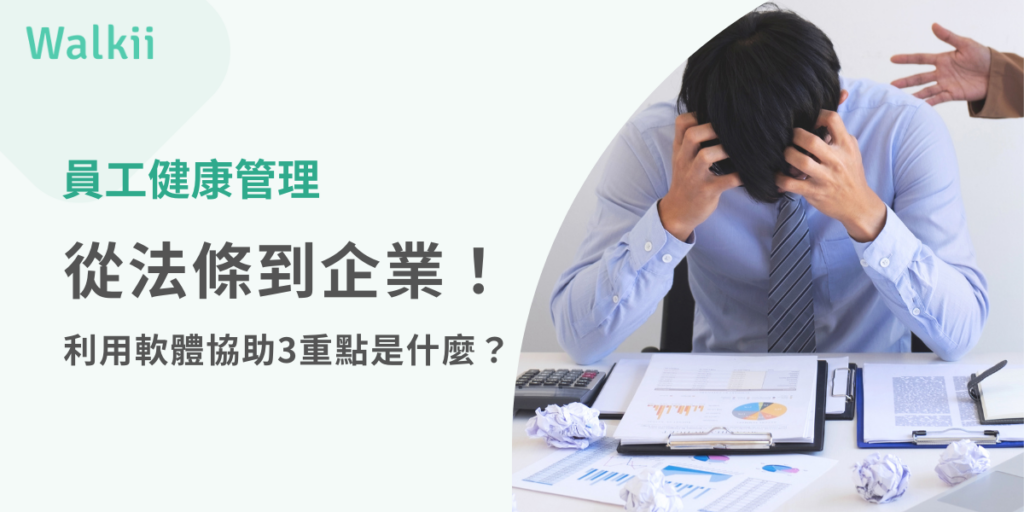 員工健康管理從法條到企業！利用軟體協助3重點是什麼？