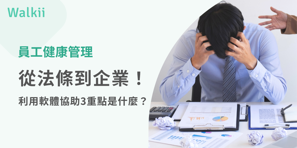 員工健康管理從法條到企業！利用軟體協助3重點是什麼？