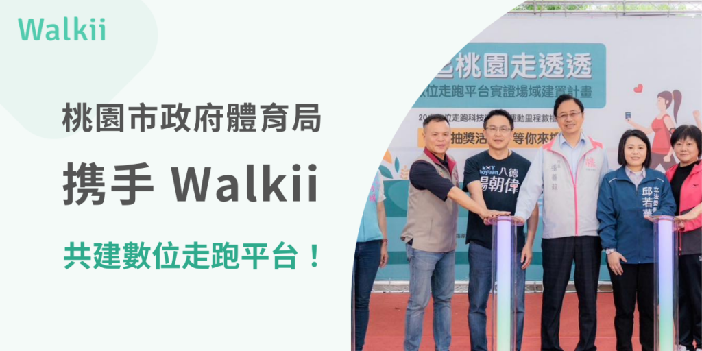 桃園市政府體育局携手Walkii，共建數位走跑平台！