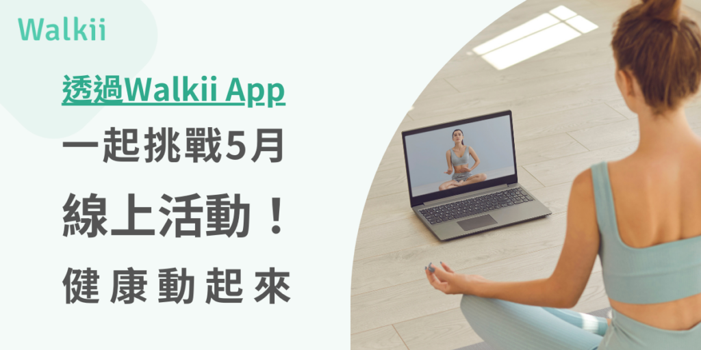 透過Walkii App一起挑戰5月線上活動!健康動起來