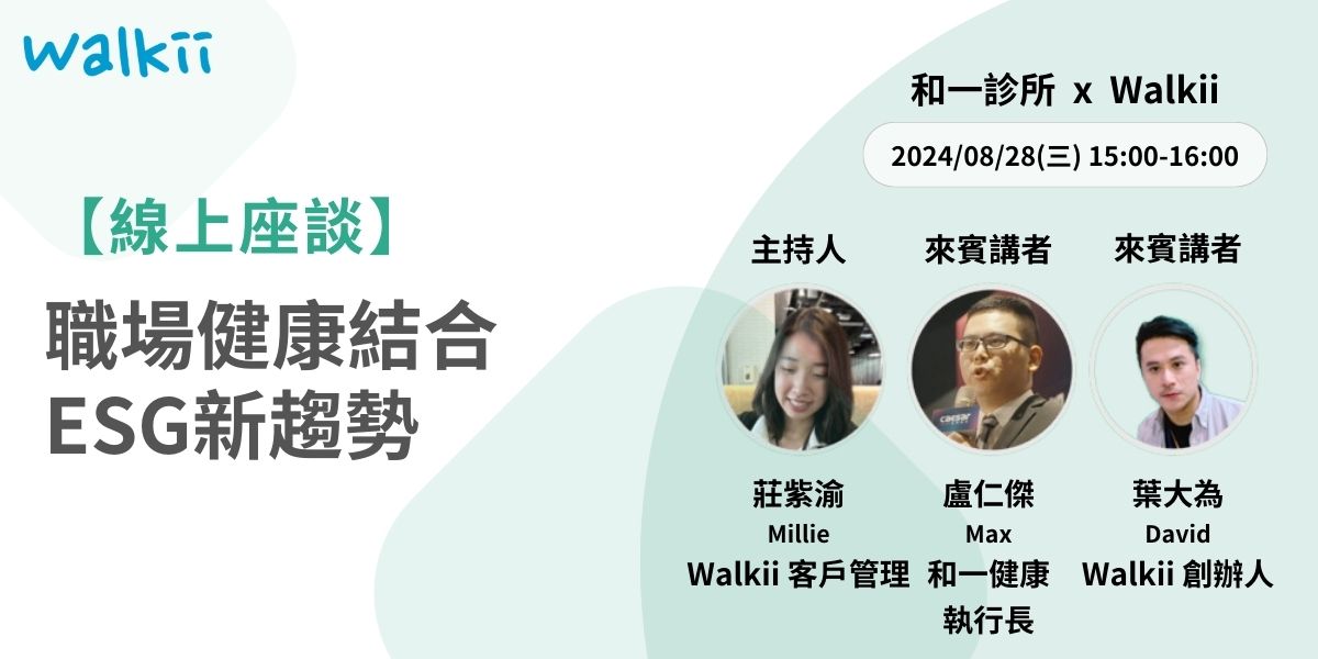 在企業追求永續發展的過程中，ESG已成為不可忽視的關鍵指標，在這個框架下，職場健康不僅是員工福祉的保障，更是企業社會責任的重要組成部分。透過將職場健康納入ESG策略，企業不僅能提升員工的工作滿意度與生產力，還能彰顯其對社會責任的承諾，進一步促進永續發展的目標。