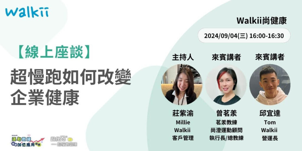 在現代職場中,員工的健康已成為企業競爭力的重要基石。隨著工作壓力的增加,越來越多的企業開始重視員工的身心健康,希望透過企業健康促進計畫提升員工的工作效率與生活品質。在眾多企業健康促進方式中,「超慢跑」以其簡單、易於執行且效果顯著的特點,逐漸成為企業推動員工健康的新趨勢。