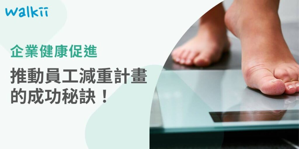員工減重計畫旨在透過健康管理和運動指導,幫助員工達成減重目標,提升工作效率與整體健康。近年來,員工體重過重、體脂肪過高等狀況,需關注人數佔比皆過半,增加慢性病與心血管疾病的風險,許多企業開始透過員工減重計畫協助員工進行健康管理,除了降低員工疾病風險外,也同事協助員工養成健康紀錄。
