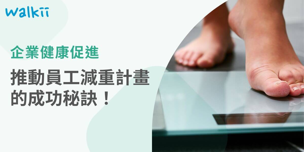 員工減重計畫旨在透過健康管理和運動指導，幫助員工達成減重目標，提升工作效率與整體健康。近年來，員工體重過重、體脂肪過高等狀況，需關注人數佔比皆過半，增加慢性病與心血管疾病的風險，許多企業開始透過員工減重計畫協助員工進行健康管理，除了降低員工疾病風險外，也同事協助員工養成健康紀錄。