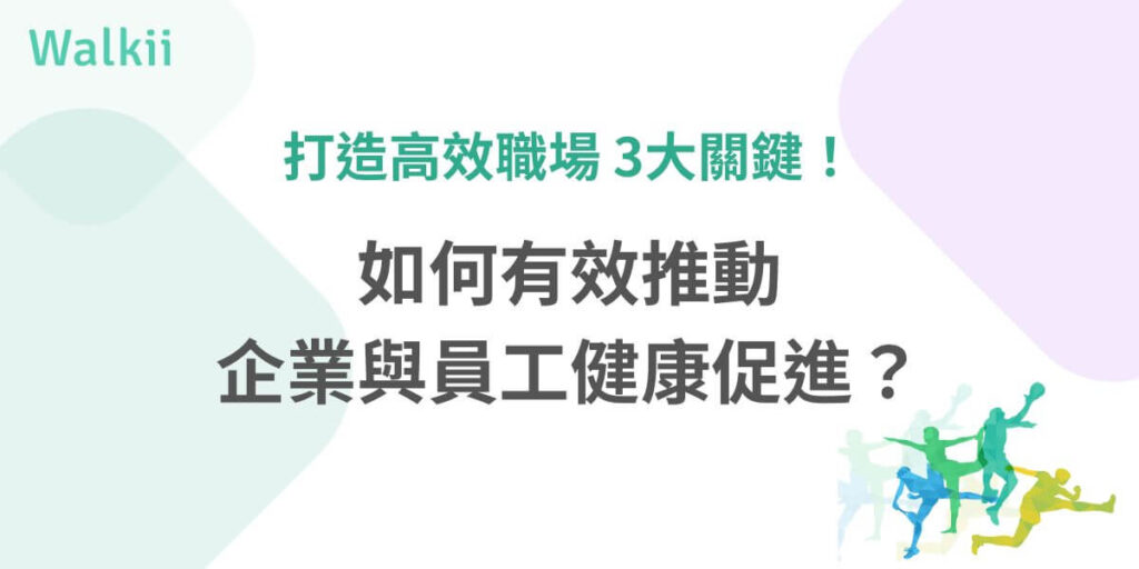 隨著現代工作環境的變化，員工的健康問題越來越受到企業的重視。健康促進不僅能提高員工的生產力和工作滿意度，還能降低醫療成本，增強企業的競爭力。因此企業應積極推動健康促進計劃，以創造一個安全、充滿支持並友善的工作環境。
