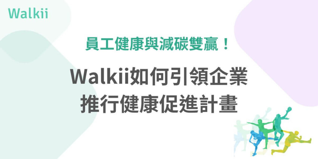 當今企業在追求永續發展的過程中,環境、社會及公司治理(ESG)已成為不可忽視的關鍵指標。而職場健康不僅僅是員工福祉的保障,更是企業社會責任的重要組成部分。透過將職場健康促進納入策略,企業不僅能夠提升員工的工作滿意度與生產力,還能夠彰顯其對社會責任的承諾,進一步促進永續發展的目標。