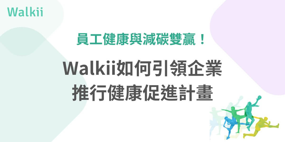 當今企業在追求永續發展的過程中，環境、社會及公司治理（ESG）已成為不可忽視的關鍵指標。而職場健康不僅僅是員工福祉的保障，更是企業社會責任的重要組成部分。透過將職場健康促進納入策略，企業不僅能夠提升員工的工作滿意度與生產力，還能夠彰顯其對社會責任的承諾，進一步促進永續發展的目標。