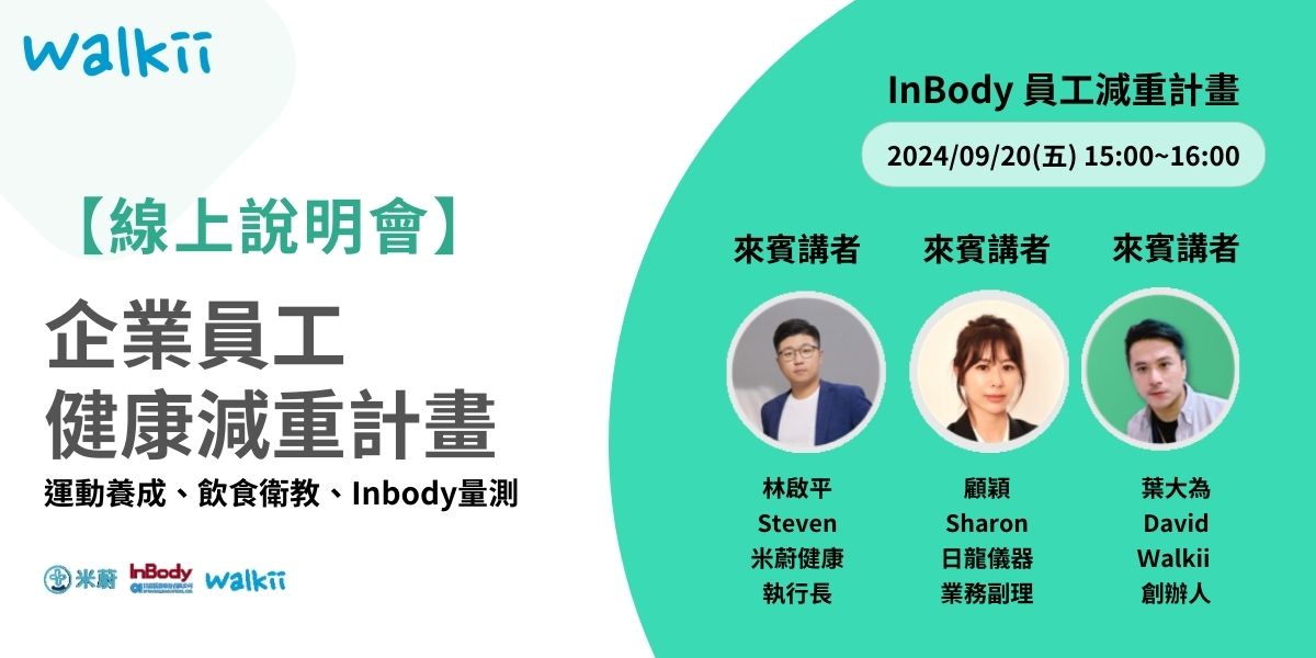 企業員工健康減重計畫是目前許多企業推廣員工健康的重要一環。2024年9月20日，一場由Walkii、米蔚和InBody共同舉辦的線上活動，將專注介紹如何運用InBody量測、運動習慣養成與營養衛教，來促進員工的健康管理。
