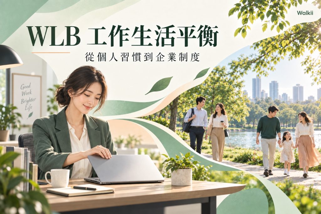WLB 工作生活平衡真人攝影風格封面：女性闔上筆電，同事與家人在公園散步，呈現工作與生活的平衡。