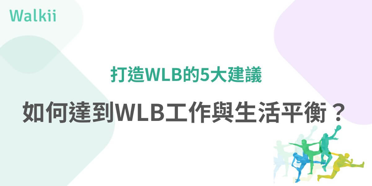 WLB（工作與生活平衡）指的是在工作和個人生活之間找到和諧的平衡點，確保每個人在滿足工作需求的同時，仍能夠有充足的時間照顧個人生活、健康和家庭。現代職場壓力增加及數位化工作模式的普及，許多人開始關注WLB ，WLB不僅對個人身心健康至關重要，也直接影響員工的工作滿意度與企業的生產力。