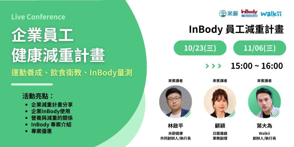 員工健康減重計畫旨在解決員工體重過重與體脂肪過高的問題，幫助員工達到健康的減重目標，並降低慢性病與心血管疾病風險。透過InBody精確的體成分數據分析和Walkii的健康管理軟體，企業可以為員工設立個性化的健康目標，提升工作效率與整體健康。