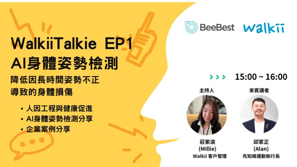 現代職場因姿勢不良導致的健康問題，影響員工生產力與企業發展。AI身體姿勢檢測透過電腦視覺與數據分析，能精準監測姿勢、提供即時回饋，並改善員工健康與工作效率。Walkii線上分享會將探討AI姿勢檢測的應用與成功案例，並邀請業界專家分享如何透過科技優化健康管理，為企業創造長遠價值。