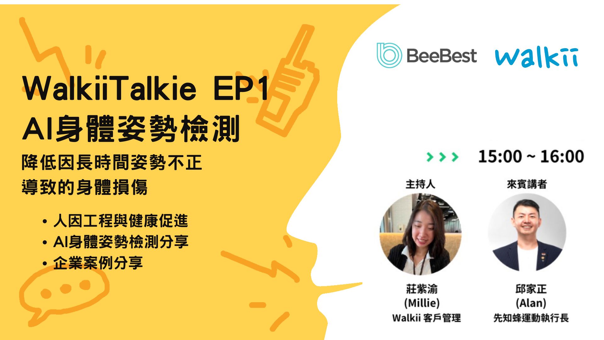 現代職場因姿勢不良導致的健康問題，影響員工生產力與企業發展。AI身體姿勢檢測透過電腦視覺與數據分析，能精準監測姿勢、提供即時回饋，並改善員工健康與工作效率。Walkii線上分享會將探討AI姿勢檢測的應用與成功案例，並邀請業界專家分享如何透過科技優化健康管理，為企業創造長遠價值。
