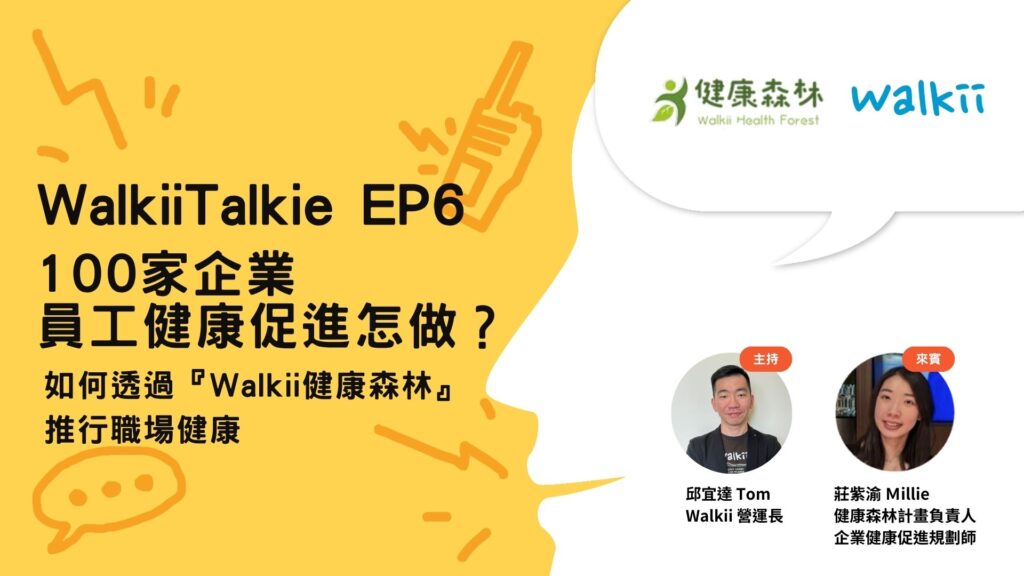 近年來，企業對於員工健康的關注逐漸升溫，然而許多企業在推動健康促進計畫時，卻面臨諸多挑戰，例如員工參與度低、活動成效難以追蹤、管理層支持不足等。針對這些問題，「健康森林計畫」 應運而生，並成功協助超過100家企業、20,000+員工 建立永續的健康文化。
