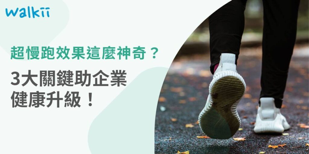 隨著現代企業越來越重視員工的健康和福利，超慢跑已經成為提升企業效益的有效手段之一。根據多個研究和實際案例，超慢跑效果對於員工健康有著顯著的影響，尤其在體重控制、壓力紓解以及提升工作效率方面表現出色。