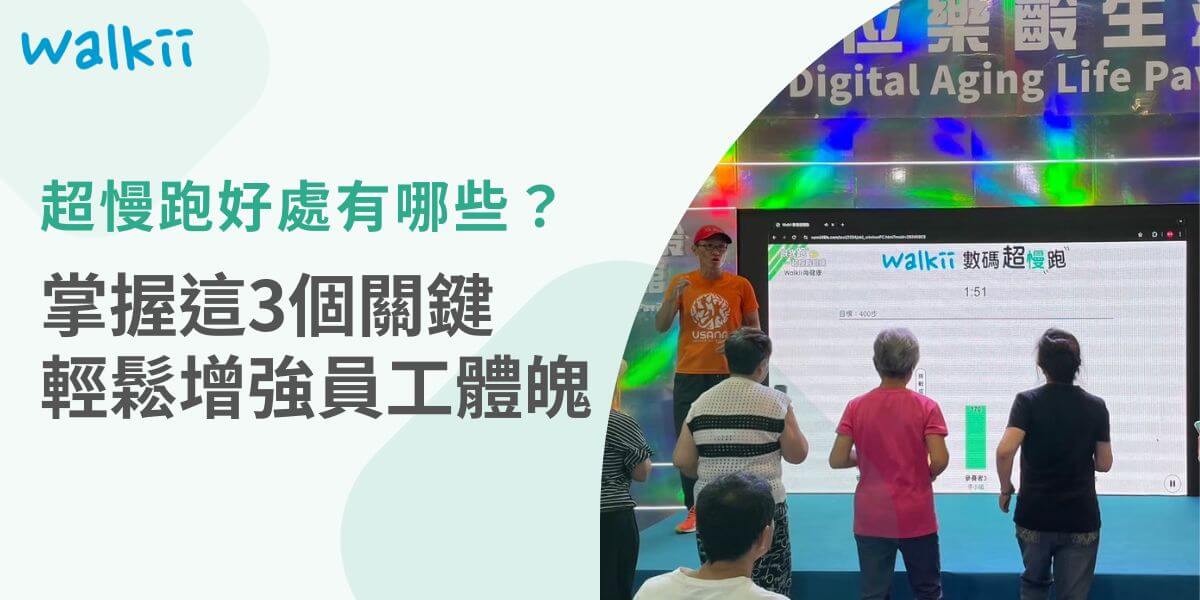 關於超慢跑好處你知道多少呢？超慢跑屬於低強度的有氧運動，相對於令人心跳劇烈跳動的高強度訓練，過程更加舒適，是現代人忙碌生活中，用來輕鬆調適身體的一種方式。