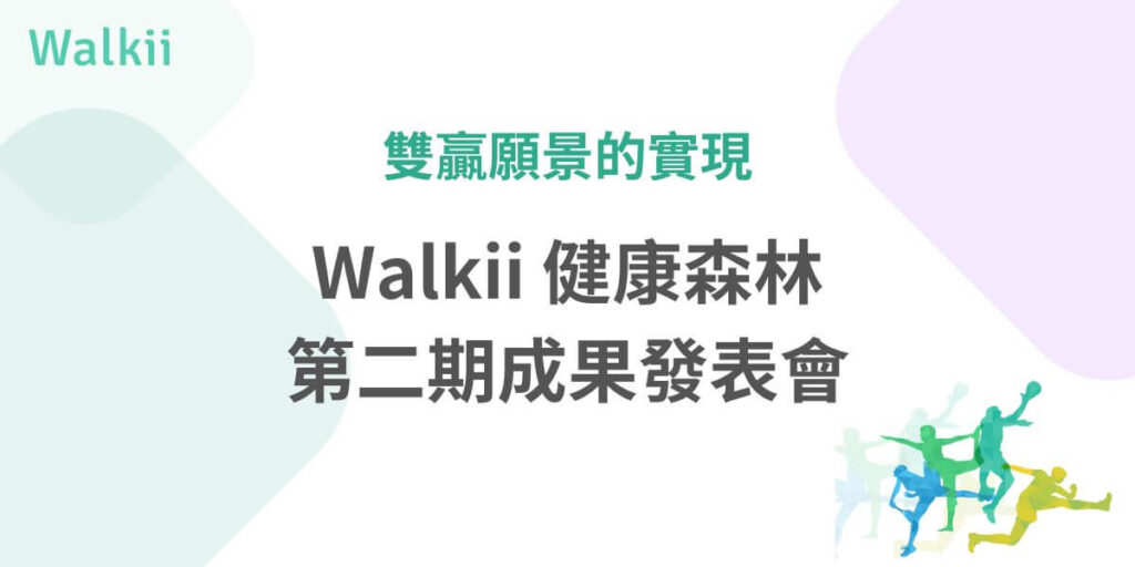 我們在10/15 舉辦『Walkii健康森林』第二期成果發表會，分享健康促進與環境保護的雙贏成果──號召了9,377名參與者，累計34億步，換算共484.109公斤的碳排量，相當於大安森林公園一年的碳排量。這次活動61間企業共同響應，種植了475棵樹，展示企業對環境與健康的承諾。