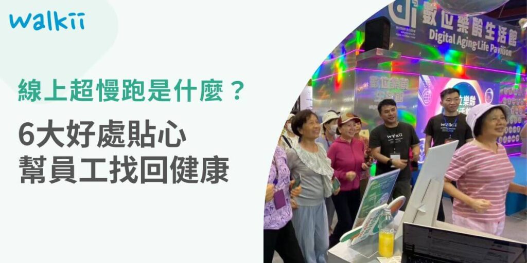 線上超慢跑活動是近年來非常流行的運動模式，是由福岡大學運動生理學系教授「田中宏曉」所提倡的運動，透過輕鬆簡單的運動方式，達到可持續的運動效果，同時結合穩定的步頻『1分鐘180步頻』，不管在戶外市內都可以即刻執行，號稱追劇神運動。