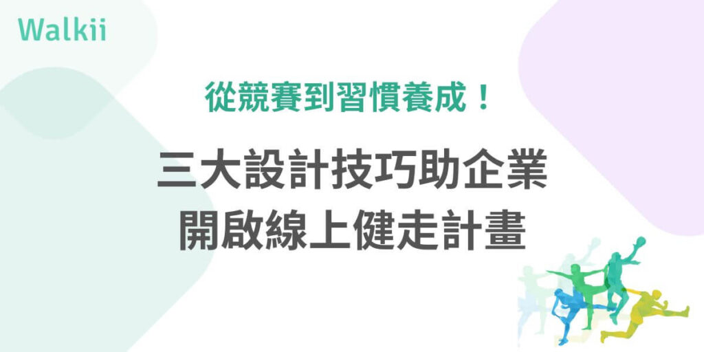 數位工具的普及使得健康促進更容易執行與紀錄，像是線上健走這類簡單又有效的活動，是許多企業喜愛的健康促進方式之一。透過Walkii APP，企業不僅能為員工提供實用的健康追蹤功能，還能透過數據調整運動計畫，進一步提升參與度與執行效果，因此線上健走是許多最適合入門的健康促進計劃方案。