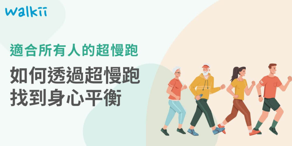 超慢跑是一種低強度的有氧運動，介於快走與慢跑之間，強調「慢」與持續性。它的主要目的不是追求速度，而是透過輕鬆、穩定的節奏來增強心肺功能並促進全身健康。超慢跑具有降低受傷風險、提升心肺耐力、促進脂肪燃燒、減緩壓力等多重好處。以下walkii將為大家介紹超慢跑以及相關好處。