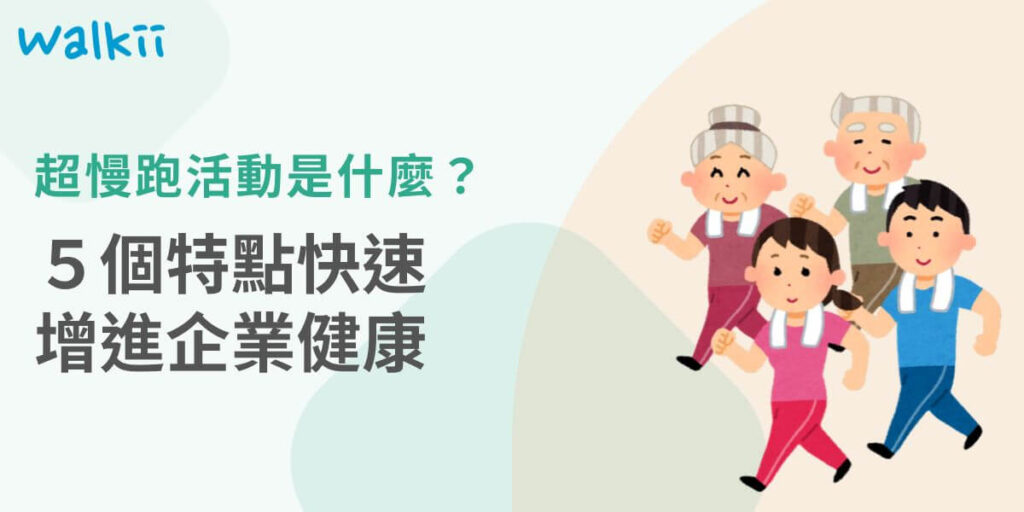超慢跑活動是以極低速進行的跑步活動，這類活動的舉辦通常是為了缺乏運動的民眾，像是久坐的上班族。透過超慢跑活動的進行，可以培養企業內員工的運動習慣，這類活動通常為團體方式進行，對工作團隊氛圍也很有幫助。
