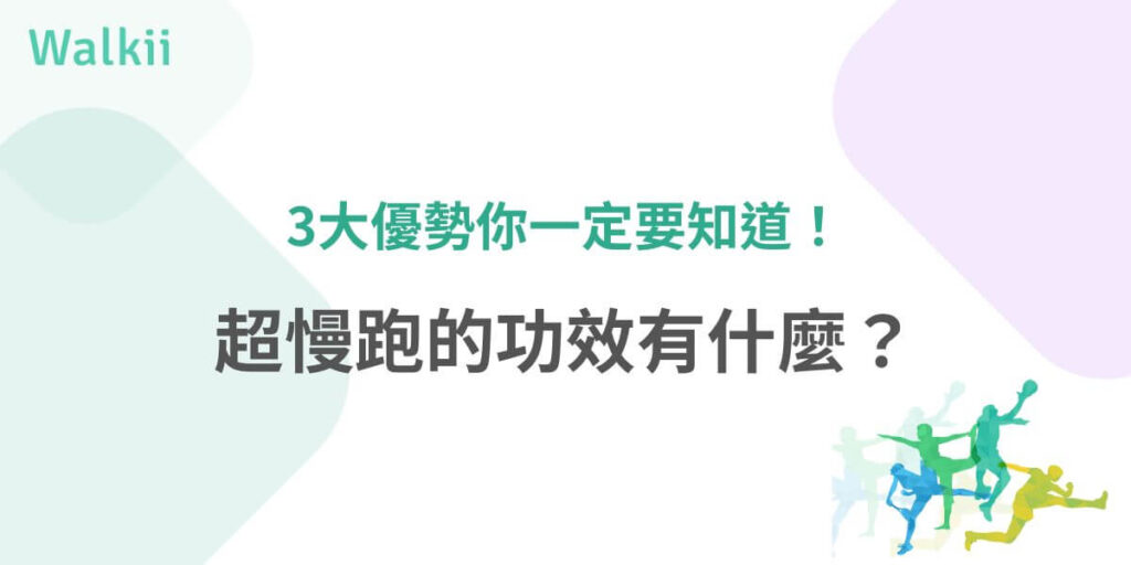 超慢跑不僅是一種低強度、有氧運動，更是提升心肺功能、促進脂肪燃燒及改善心理健康的重要途徑。超慢跑的功效無論是增強耐力、控制體重還是促進社交互動，超慢跑都能為你的生活帶來積極改變。
