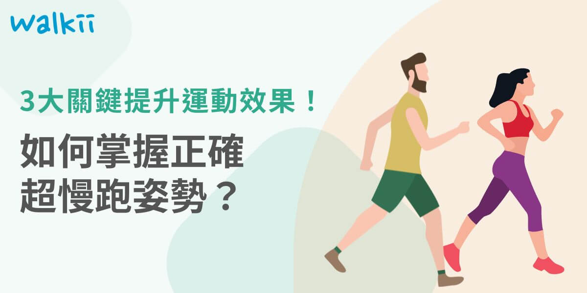 超慢跑作為一種低強度的有氧運動，因其輕鬆愉快的特性而受到廣泛歡迎。正確的超慢跑姿勢對於提高運動效果、預防受傷至關重要。將深入探討超慢跑的正確姿勢、常見錯誤，全面掌握這項運動的精髓。