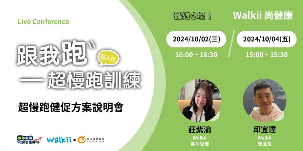 隨著現代人對健康需求的提升,線上超慢跑成為了一種結合科技與運動的新趨勢。Walkii尚健康推出的企業員工超慢跑健康促進計畫,針對上班族設計,透過實體課程與數位平台,提供全方位的健康促進方案,這個方案的活動說明會將在2024年10月2日及10月4日舉行,讓有興趣的企業進一步了解這個創新健康方案。