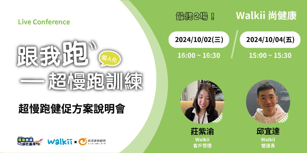 隨著現代人對健康需求的提升，線上超慢跑成為了一種結合科技與運動的新趨勢。Walkii尚健康推出的企業員工超慢跑健康促進計畫，針對上班族設計，透過實體課程與數位平台，提供全方位的健康促進方案，這個方案的活動說明會將在2024年10月2日及10月4日舉行，讓有興趣的企業進一步了解這個創新健康方案。