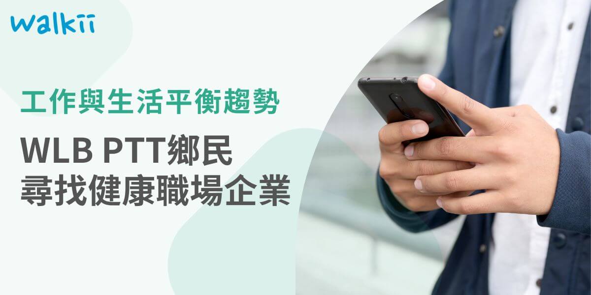 由於台灣職場風氣，有許多過勞的案列，愈來愈多人追求工作與生活上的平衡，企業與政府也紛紛制定政策，幫助員工能夠實踐WLB。在網路上搜尋關鍵字WLB PTT出現最多的竟然是鄉民在尋找有WLB的相關企業！