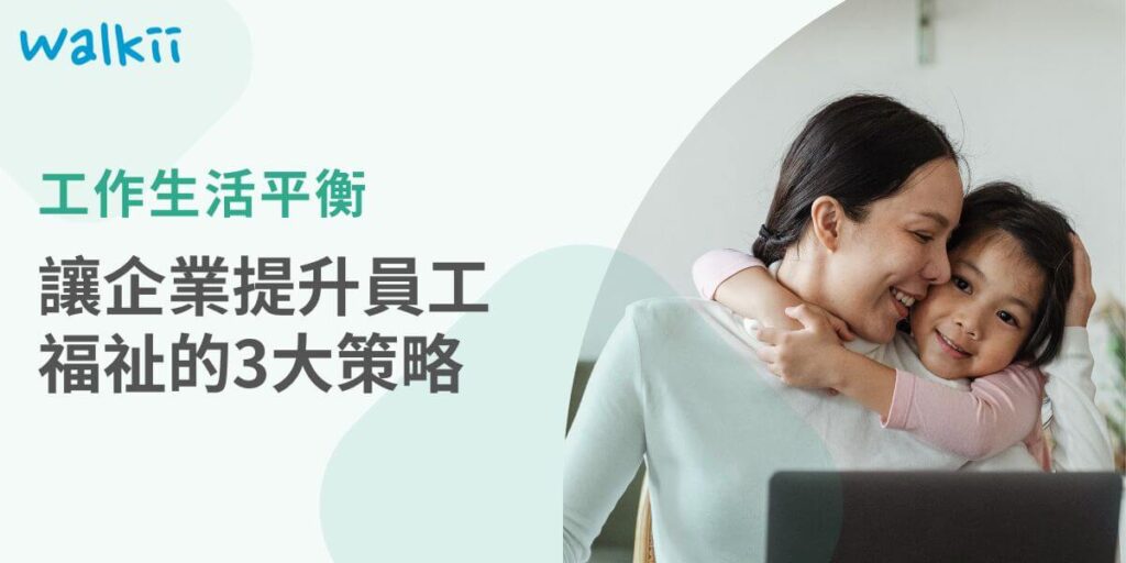現代工作環境的壓力愈來愈大，企業如何協助員工在職場與生活中找到工作生活平衡已成為一個重要課題。根據多項研究顯示，這不僅影響員工的身心健康，也直接影響企業的生產力和員工的忠誠度。本文將從三大策略出發，探討企業如何運用數位工具和創新福利政策來促進員工的工作生活平衡，並達到雙贏效果。