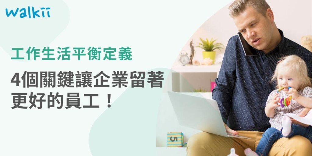 工作與生活的平衡成為了許多人追求的目標，工作生活平衡定義是什麼？隨著科技的發展和職場要求的提高，越來越多的人感受到工作與生活之間的壓力。工作生活平衡不僅僅是將時間均勻分配到工作和私人生活中，更是一種整體的生活方式，旨在提升個人的幸福感和滿足感。