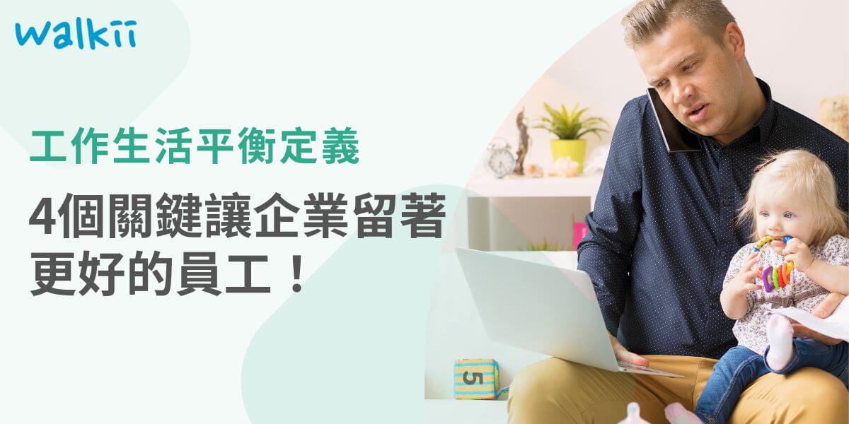 工作與生活的平衡成為了許多人追求的目標，工作生活平衡定義是什麼？隨著科技的發展和職場要求的提高，越來越多的人感受到工作與生活之間的壓力。工作生活平衡不僅僅是將時間均勻分配到工作和私人生活中，更是一種整體的生活方式，旨在提升個人的幸福感和滿足感。