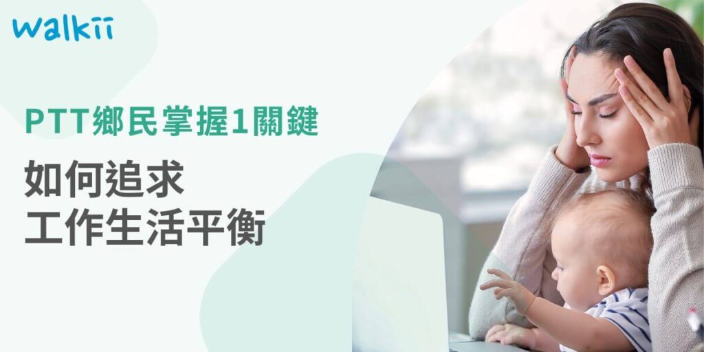 為了不讓賺的錢沒得花、忙於工作無法陪伴家人、工作導致過勞等狀況發生，工作與生活平衡是現在的人在求職的條件之一，且在工作生活平衡PTT，鄉民也熱烈的討論這個話題。