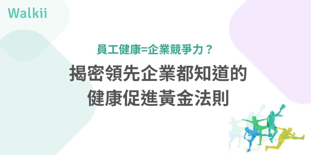 健康促進是一個幫助個人與社會掌控健康並改善生活品質的過程,不僅關注疾病預防,還涵蓋身心靈的全方位健康。企業可透過成立健康促進小組,進行需求評估、目標訂定、活動規劃與成效評估,打造有效的健康管理策略。健康促進已成為提升企業競爭力的關鍵,若能積極推動,將能實現員工與企業的雙贏局面。